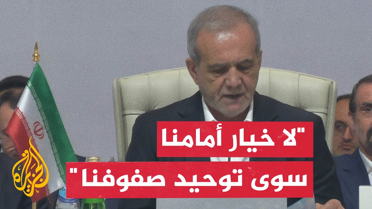 مسعود بزشكيان: الهجوم الإسرائيلي على قطر ينتهك كل الأعراف الدولية
