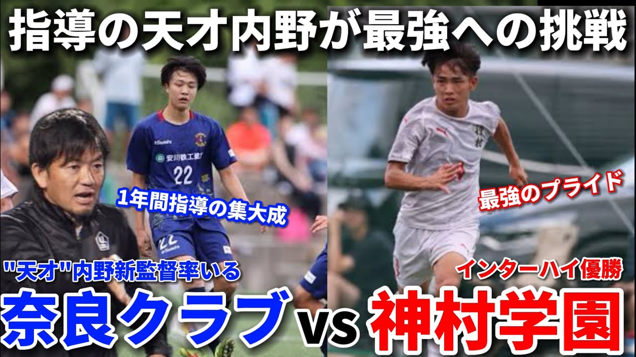 【挑戦】天才内野新監督率いる奈良クラブvs全国王者