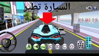 تعلم كيف تجعل السيارة تطير/فئة القيادة 3D