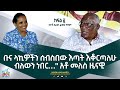 Ethiopia -ESAT ድሮና ዘንድሮ - ቆይታ ከቡና ስፖርት ክለብ ፕሬዝዳንት ከመቶ አለቃ ፈቃደ ማሞ ጋር  ክፍል 2 may 21  2022