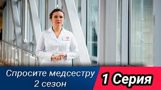 Спросите медсестру 2 сезон 1 серия ( 9 серия )