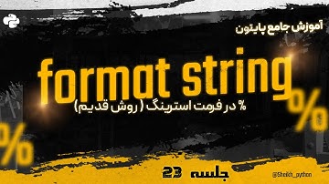 جلسه 21: آموزش کامل روش قدیمی فرمت استرینگ در #پایتون| Old school #fstring  in #python