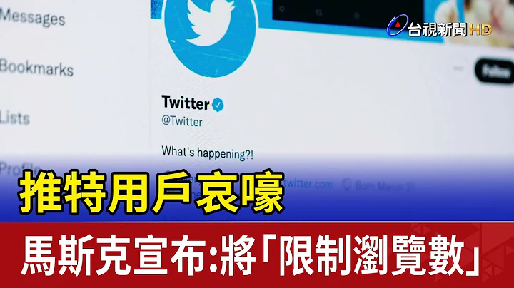 用户哀嚎 马斯克宣布：推特将“限制浏览数” - 天天要闻