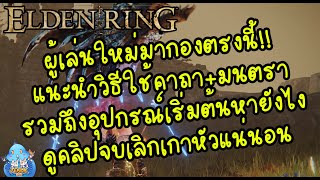 ELDEN RING【TIP】- มือใหม่ทางนี้ เรียนรู้วิธีใช้เวทมนตร์ทำยังไงให้ไม่เกาหัว!