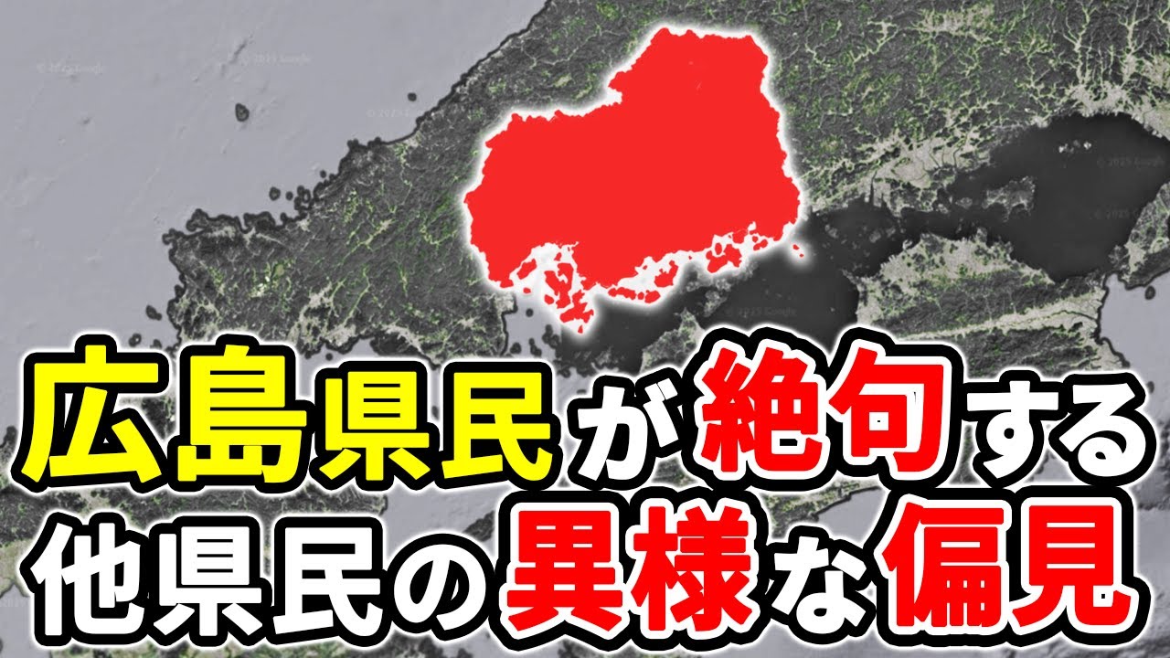 広島県民をざわつかせた偏見25選！他県民のエグい本音【ゆっくり解説】