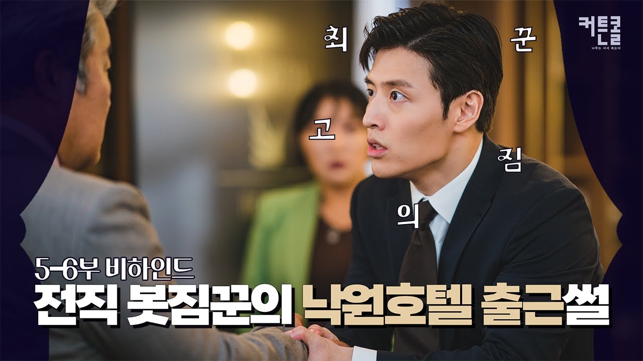 [메이킹] ✨최고의 짐꾼 여기 있습니다✨ 낙원호텔 출근 비하인드ㅣ#커튼콜 월화 밤 9시 50분 KBS2TV