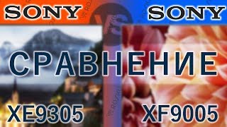 Сравним-ка! 📺🆚📺 Sony 55XE9305 против 55XF9005 / xe9305 vs xf9005 x930e x900f