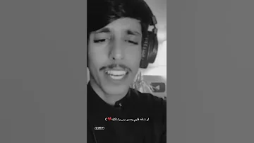 ازعل واقول انساه من بالي اشيله نادر الشراري 