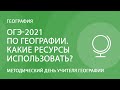 Методический день учителя географии. ОГЭ-2021 по географии. Какие ресурсы использовать?