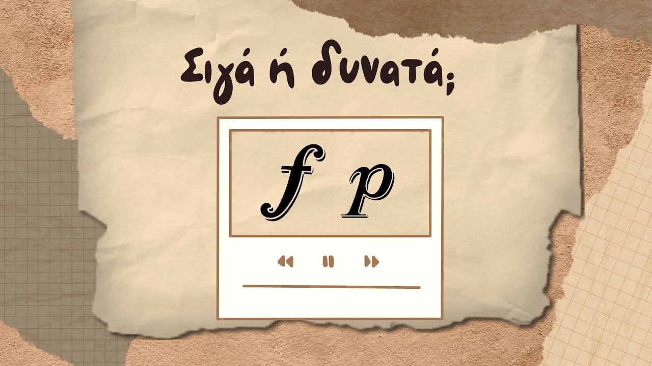 Σιγά ή δυνατά;