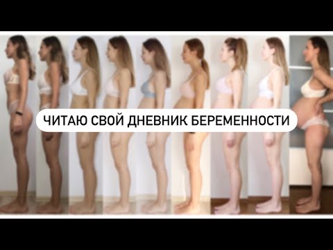 Читаю Свой Дневник Беременности 🤰