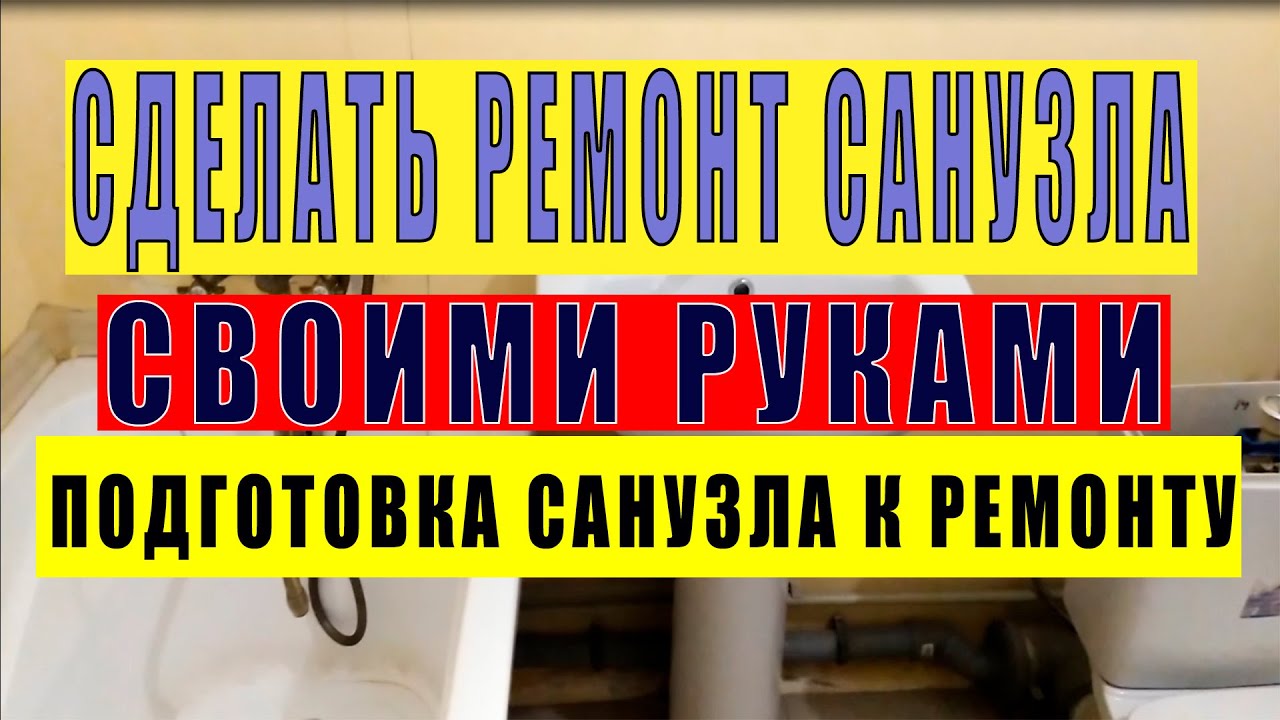 КАК СДЕЛАТЬ РЕМОНТ САНУЗЛА СВОИМИ РУКАМИ. Ремонт санузла в новостройке ...