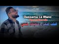 Cheb Oussama Le Blanc 2026 Gabelt Lbhar Whkitlah Hami سبابي العشق العيان Avec Tipo La Nouvelle 