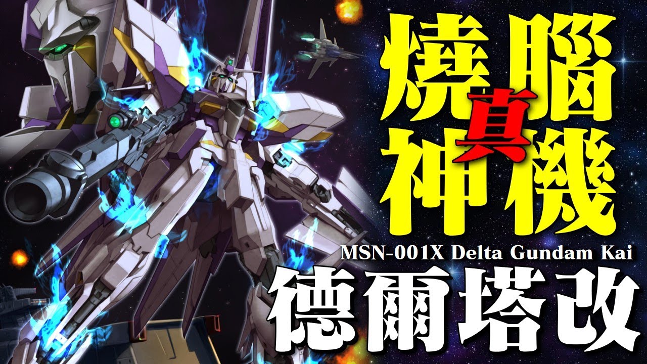 我是誰？從薛定諤的高達，到物理意義上的燒腦神機，百式毫無存在感的孿生兄弟，是誰拯救了德爾塔高達？MSN-001 德爾塔高達 MSN-001A1德爾塔Plus MSN-001X 高達德爾塔改