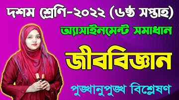 Class 10 Biology 6th Week Assignment Answer || Class Ten Biology Assignment Answer 2022