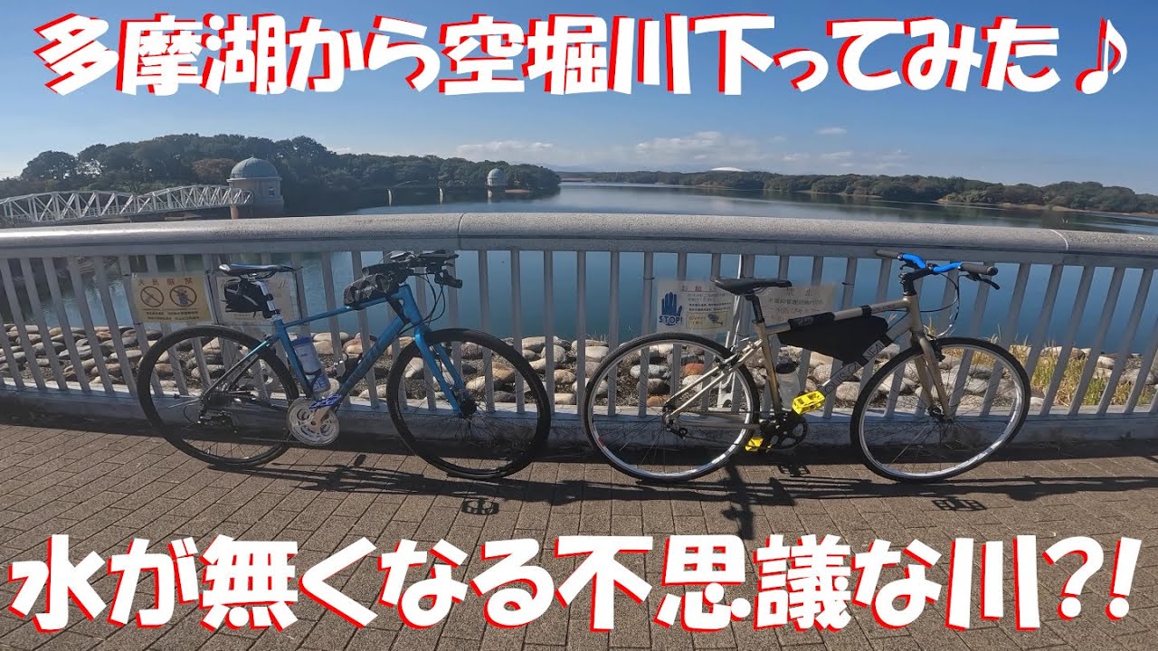 本当に不思議な川?!【空堀川サイクリング】落合川～黒目川～小平霊園～多摩湖１周～空堀川～柳瀬川（途中まで?!）を巡るルート?!