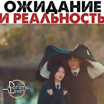 ОЖИДАНИЕ И РЕАЛЬНОСТЬ 🤣 ️ ДОРАМА 🎬 СНОВА 18 🎬💙/🎬 СТАРТАП 🎬🖤 - YouTube