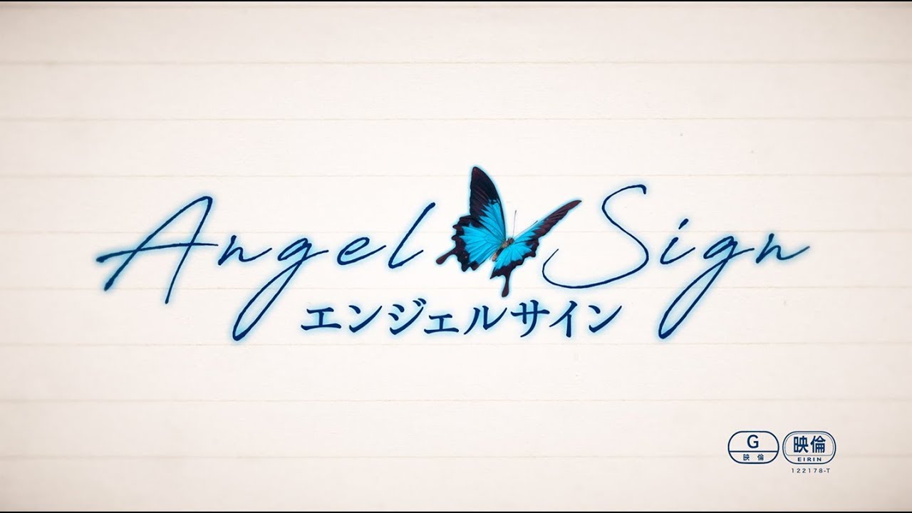 映画 エンジェルサイン 予告編 77秒 Angel Sign Teaser Trailer 77sec Ver Youtube