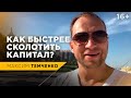 Как быстрее увеличить капитал | Финансовая грамотность