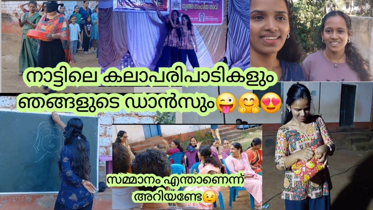 നാട്ടിലെ കലാപരിപാടികൾ😍|ഞങ്ങളുടെ ഡാൻസും 🥰