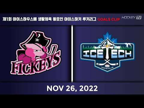 제1회 아이스하우스배 생활체육 동호인 아이스하키 루키리그 피키스 vs 아이스텍 [GOAL] 22.11.26