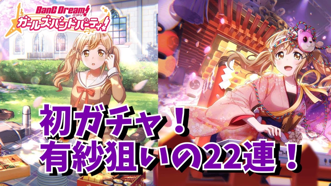２うんのガルパ実況 ガルパ初ガチャ22連 有紗たのむ Youtube