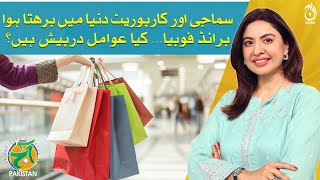 Fear of Labels: Brand Phobia in the Social and Corporate World - Aaj Pakistan