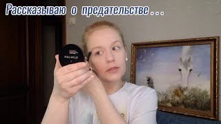 💄МАКИЯЖ #Фаберлик #болталка #отношения #предательство #faberlic