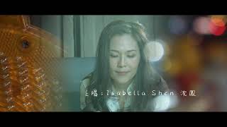 長夜My Love Goodnight Isabella Shen