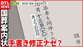 【安倍元首相の国葬】案内状の返送期日に“修正テープ”で手書き  はがすと「8日」