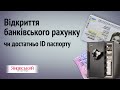 Чи достатньо ID паспорту для відкриття банківського рахунку?