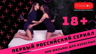 МЕНЯ ЗОВУТ ALLY 18+ // ЦЕНЗУРНЫЙ ТРЕЙЛЕР // ВЕБ СЕРИАЛ ПРО ИНДУСТРИЮ ФИЛЬМОВ ДЛЯ ВЗРОСЛЫХ