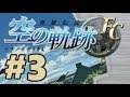 【PSP】英雄伝説 空の軌跡FC【#3 第1章 消えた飛行客船(1)】