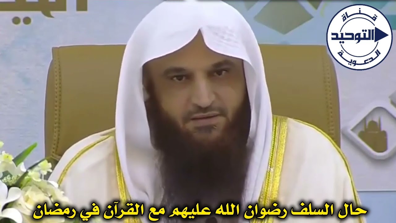 حال السلف رضوان الله عليهم مع القرآن في رمضان | الشيخ عبد الرزاق البدر