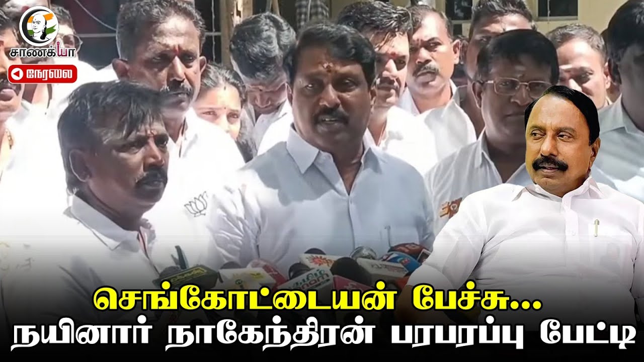 🔴LIVE: Nainar Nagendran Press Meet On Sengottaiyan... | EPS | OPS | TTV | ADMK | BJP