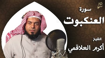 سورة العنكبوت - بصوت الشيخ أكرم العلاقمي
