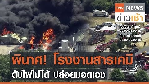 พินาศ! โรงงานสารเคมี ดับไฟไม่ได้ ปล่อยให้มอดเอง l TNN News ข่าวเช้า l 15-06-2021