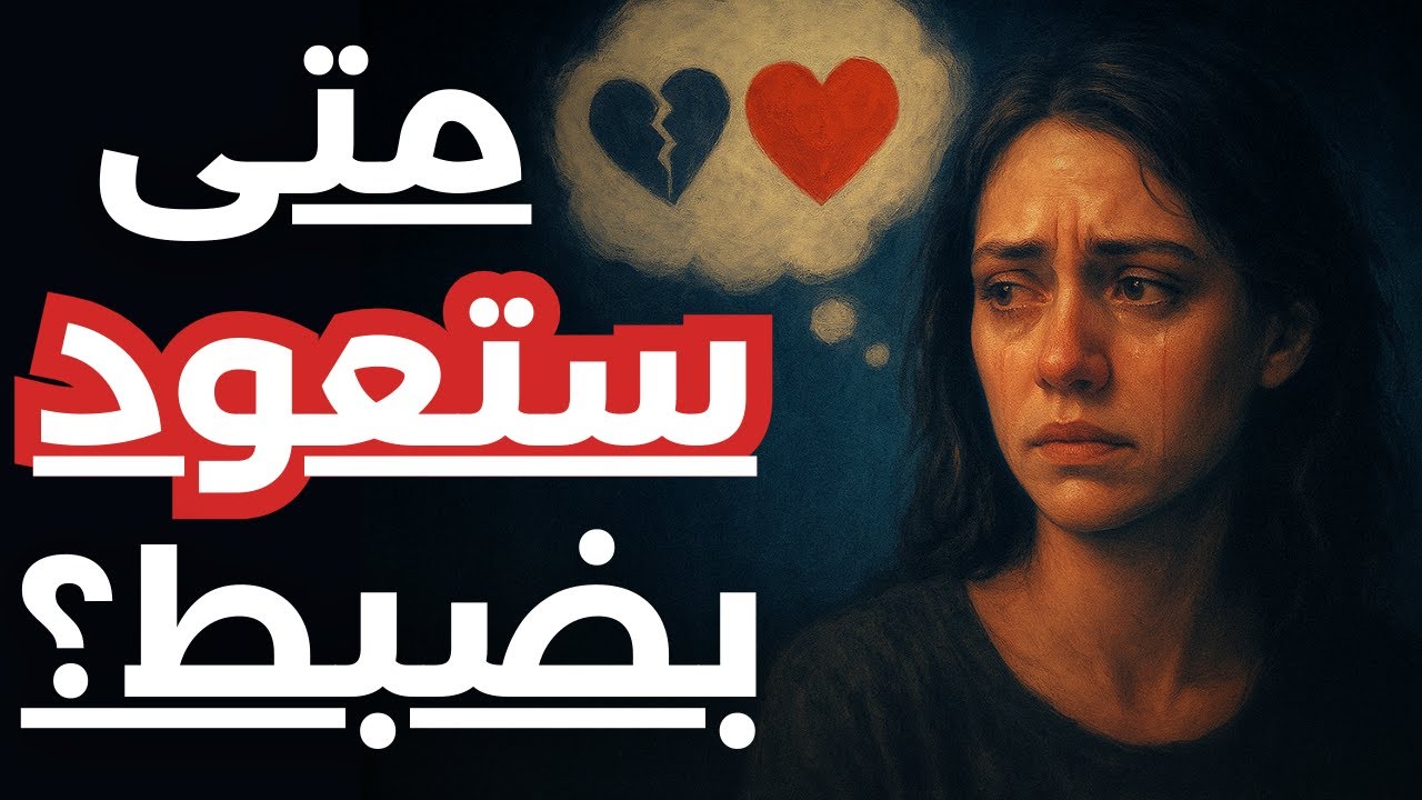بعد قطع التواصل… كم تستغرق المرأة حتى تحنّ إليك وتعود معتذرة