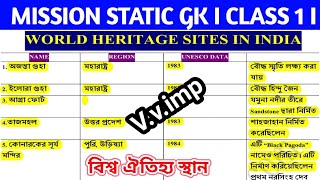 MISSION STATIC GK I CLASS 1 I World Heritage Sites in India l বিশ্ব ঐতিহ্য স্থান l in Bengali..