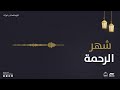 شهر الرحمة 
