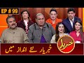 Khabaryar with Aftab Iqbal | New Episode 99 | 18 November 2020 | GWAI