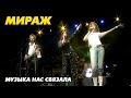 Группа Мираж - Музыка нас связала (live!)