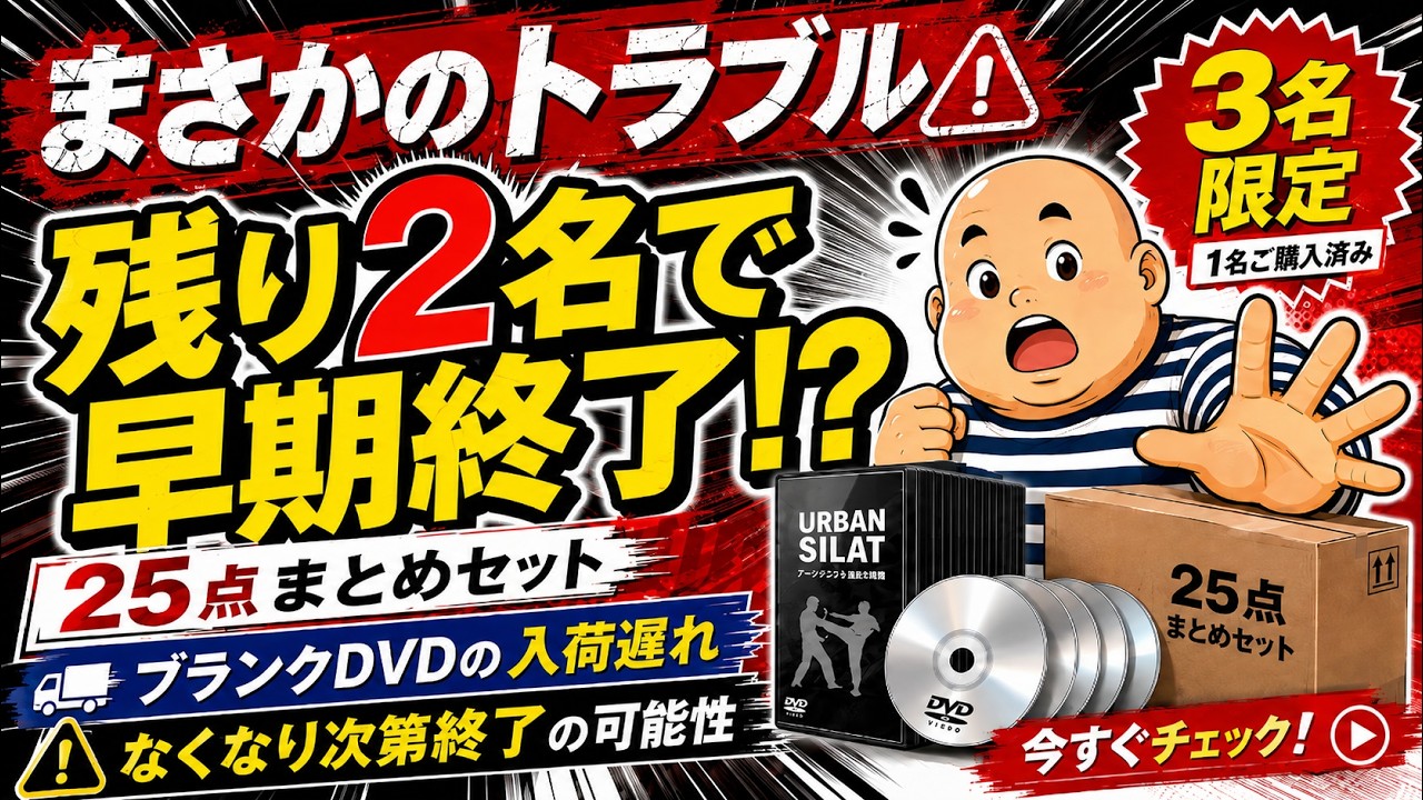 アーバンシラット協会教則用DVD10枚セット 販売終了が早まる可能性】教則DVD過去作25点セット、残り2名 - YouTube