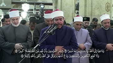 الشيخ/ رضا السويفي، يتلو ما تيسر من سورة الأحزاب، برواية الإمام الدوري عن الإمام أبي عمرو البصري