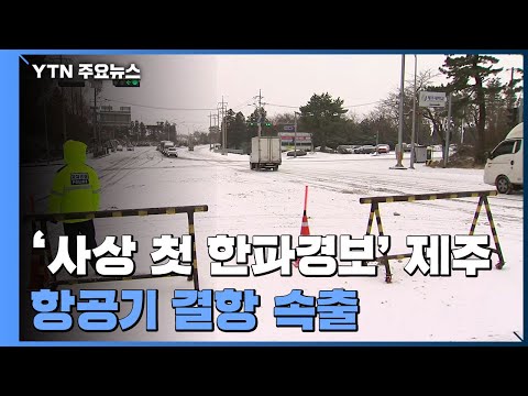&amp;#39;사상 첫 한파경보&amp;#39; <strong>제주</strong> &amp;#39;꽁꽁&amp;#39;...<strong>항공기</strong> <strong>결항</strong> 속출 / YTN