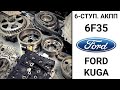 6-ступ. АКПП 6F35 Ford Kuga. Результаты дефектовки.