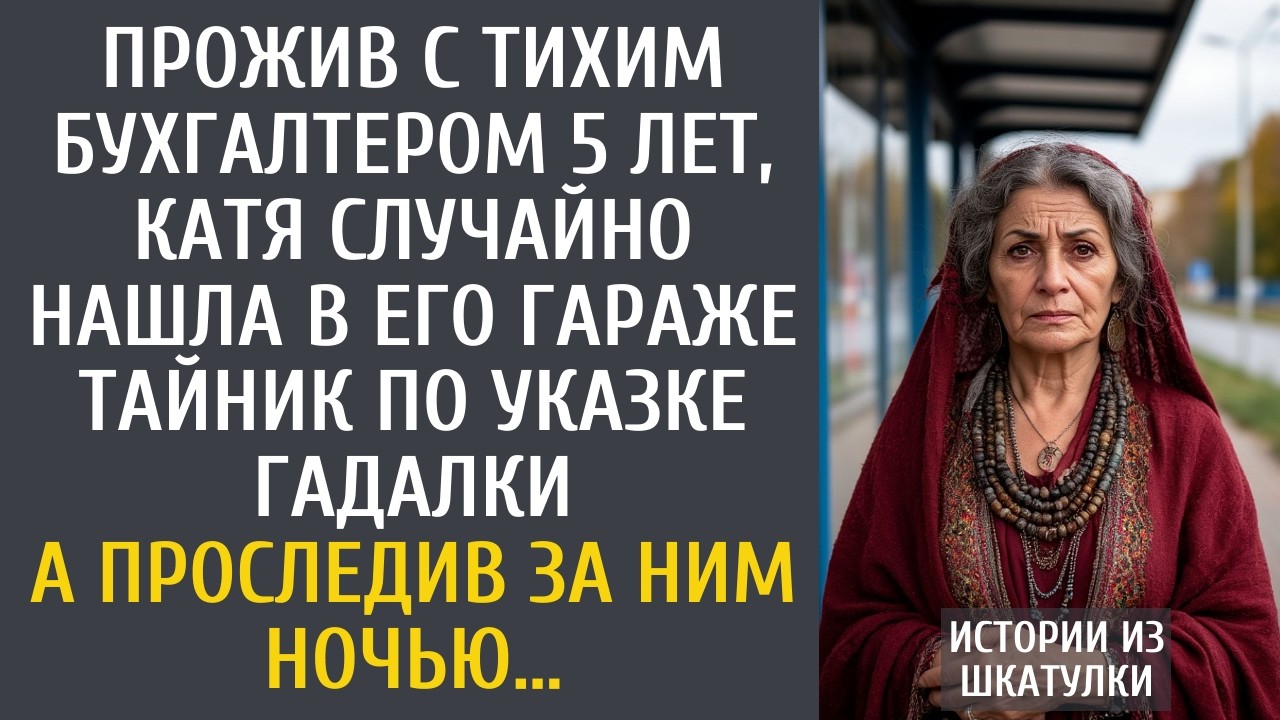 Прожив с тихим бухгалтером 5 лет, Галина случайно нашла в его гараже тайник по указке гадалки…
