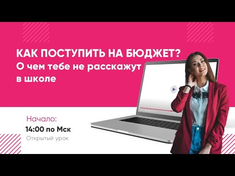 Как поступить на бюджет? О чем не расскажут в школе
