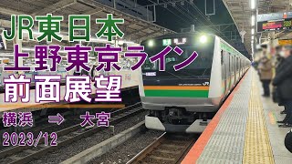 【速度計】JR東日本/上野東京ライン/早朝前面展望【横浜→大宮】