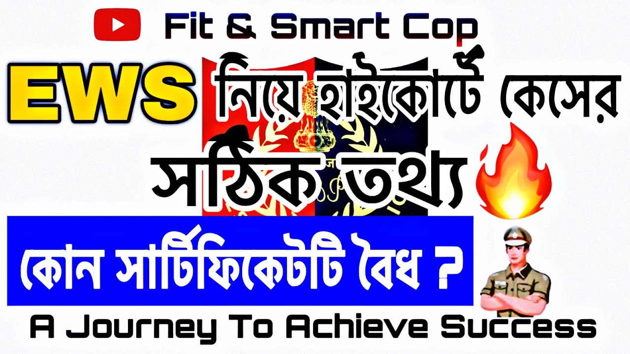 👉EWS কোন সার্টিফিকেটটি বৈধ ? EWS নিয়ে হাইকোর্টে কেসের সঠিক ও নির্ভূল তথ্য ।।